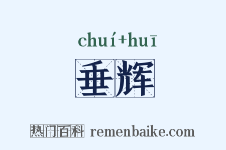 垂辉是什么意思的图片